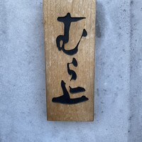むら上 - 