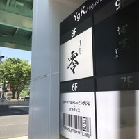 すし 零 - 
