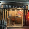 黒豚とんこつ のんぶー