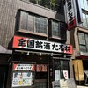 全国銘酒 たる松 上野店