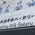 大島牛乳ベーカリー - 