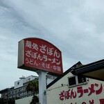 麺処ざぼん - 