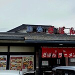麺処ざぼん - 
