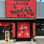 ふくやラーメン工房 - 