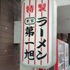 本家 第一旭 本店