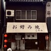 鉄板 好味 - 