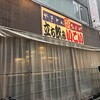 立飲みいこい 本店
