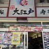大江戸 北千住店