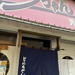 焼肉 とらちゃん - 