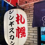 ジンギスカン羊はち - 