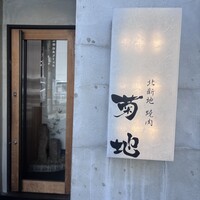 北新地 焼肉 菊地 - 