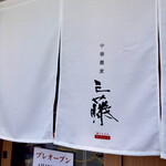 中華蕎麦 三藤 - 