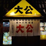 ラーメンの大公 - 