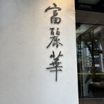 中国飯店 富麗華 - 