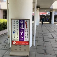 藤よし 堺駅前店 - 堺駅前アーゴラホテル