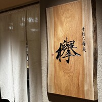 手打ち蕎麦 欅 - 
