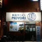 長浜ラーメンMOYORI - 外装