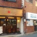 長浜ラーメンMOYORI - 外装