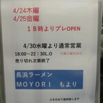 長浜ラーメンMOYORI - 外装　お知らせ