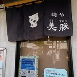 麺屋 美豚 - 