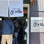 手打ちうどん ひさ枝 - 