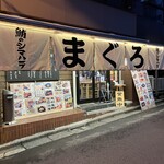 鮪のシマハラ - 