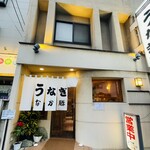 うなぎ　なか勝 - 