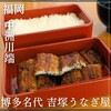 博多名代 吉塚うなぎ屋