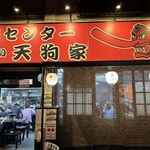 ホルモンセンター天狗家 - 