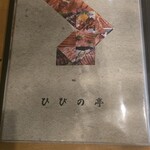 炭火焼肉 ひびの亭 - 