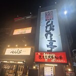 炭火焼肉 ひびの亭 - 