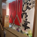 炭火焼肉 ひびの亭 - 