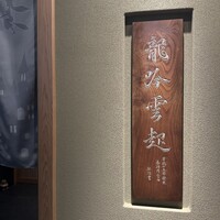 龍吟 - 