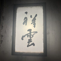 祥雲 - 