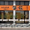 自然薯料理 和食 華花 守山店