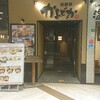 居酒屋 かまどか プレナ幕張店