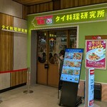 タイ料理研究所 - 