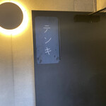 テンキ - 階段上がって2階