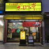 さっぽろ亭 東山店