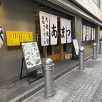 大衆食堂あまつ - 