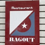 レストラン ラグー - 