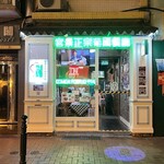 官景正宗葡國餐廳 - 