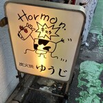 炭火焼 ゆうじ - 