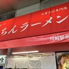 新橋ニューともちんラーメン 川崎駅前店