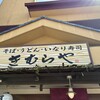 きむらや