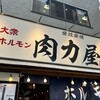 大衆ホルモン肉力屋 大井町西口店