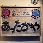 島ごはん あったかや - 