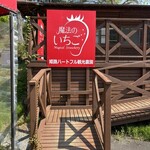 姫路ハートフル観光農園 - 