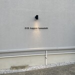 白浜 kappou kawanishi - 