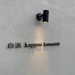 白浜 kappou kawanishi - 
